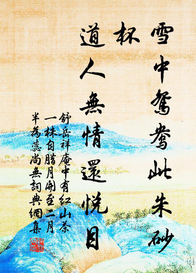 舒岳祥雪中鸳鸯此朱砂杯，道人无情还悦目书法作品欣赏