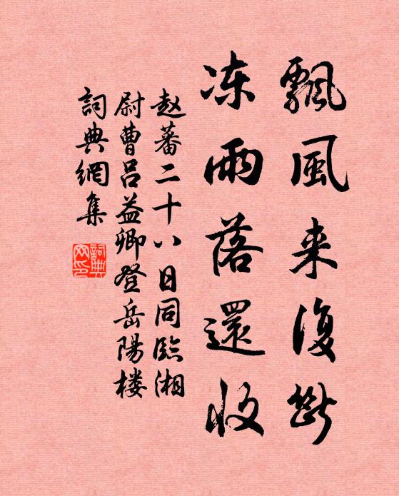 赵蕃飘风来复断，冻雨落还收书法作品欣赏