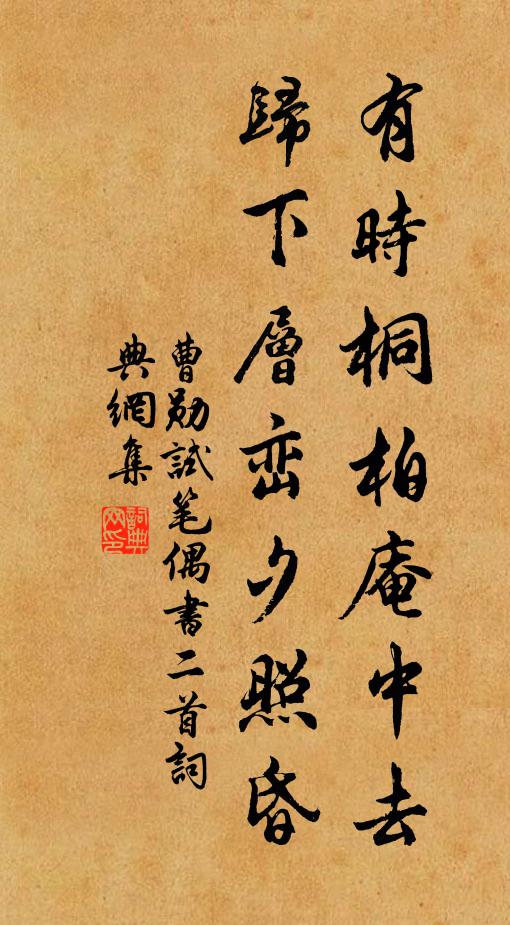 曹勋有时桐柏庵中去，归下层峦夕照昏书法作品欣赏
