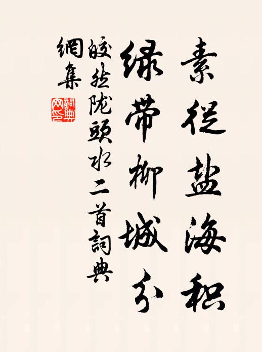 皎然素从盐海积，绿带柳城分书法作品欣赏