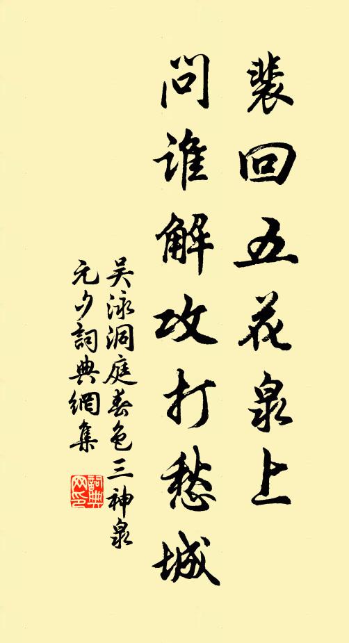 吴泳裴回五花泉上，问谁解攻打愁城书法作品欣赏