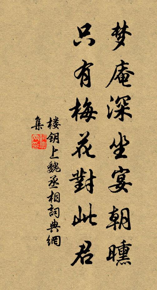楼钥梦庵深坐宴朝曛，只有梅花对此君书法作品欣赏