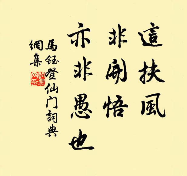 马钰这扶风，非开悟，亦非愚也书法作品欣赏