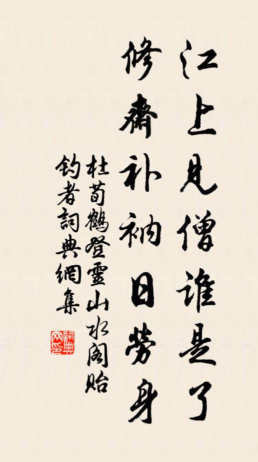 杜荀鹤江上见僧谁是了，修斋补衲日劳身书法作品欣赏