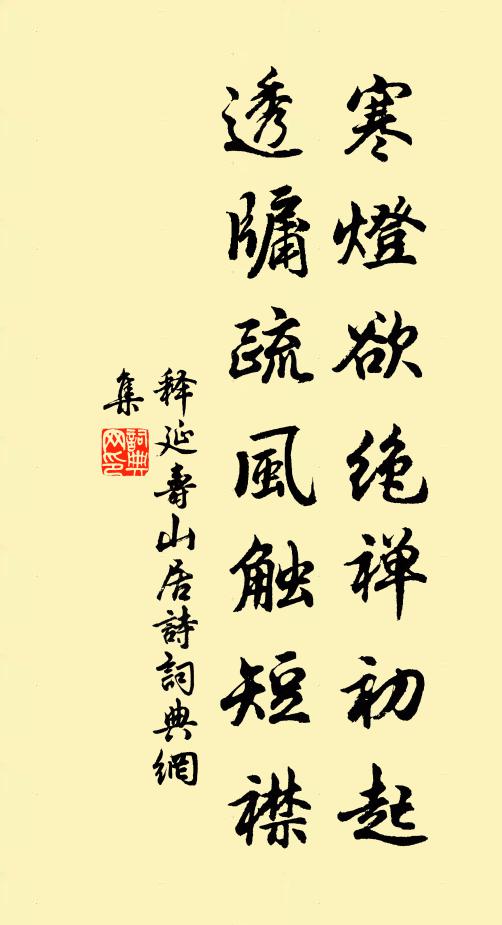 释延寿寒灯欲绝禅初起，透牖疏风触短襟书法作品欣赏