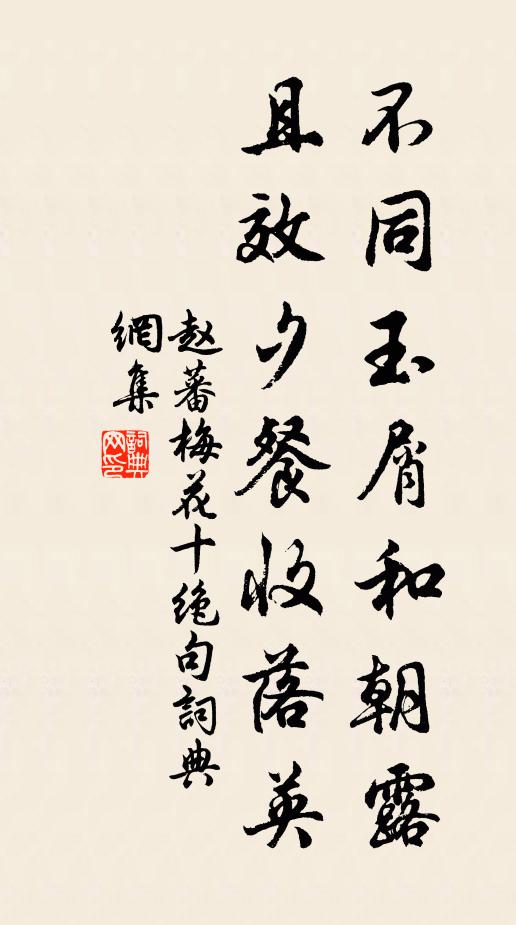 赵蕃不同玉屑和朝露，且效夕餐收落英书法作品欣赏