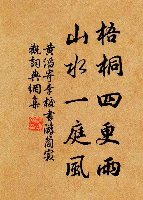 黄滔梧桐四更雨，山水一庭风书法作品欣赏