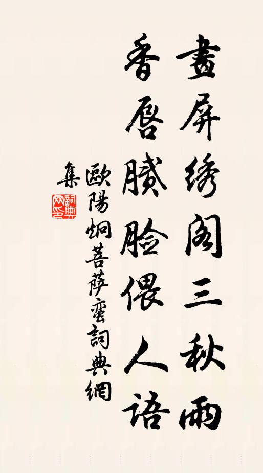 欧阳炯画屏绣阁三秋雨，香唇腻脸偎人语书法作品欣赏