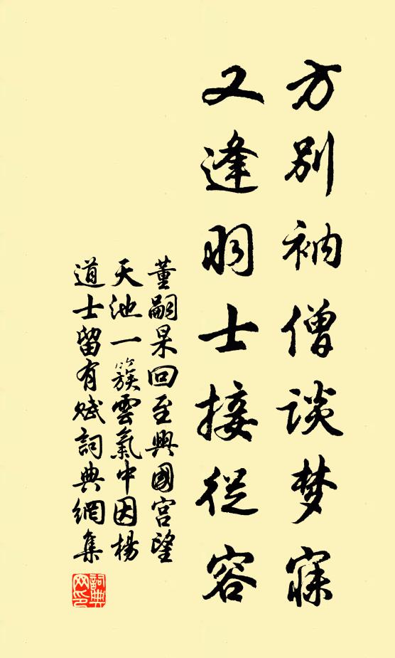 董嗣杲方别衲僧谈梦寐，又逢羽士接从容书法作品欣赏