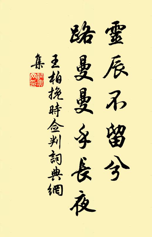 王柏灵辰不留兮，路曼曼乎长夜书法作品欣赏