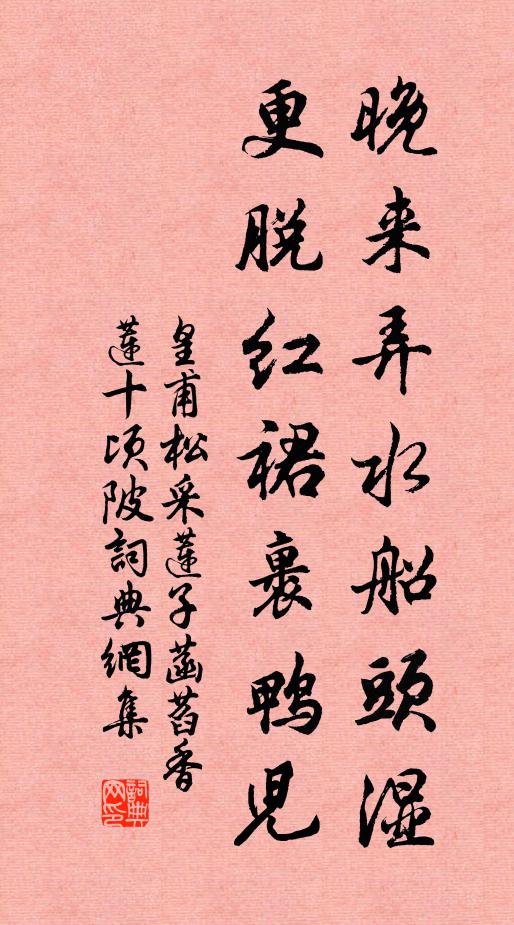 皇甫松晚来弄水船头湿，更脱红裙裹鸭儿书法作品欣赏
