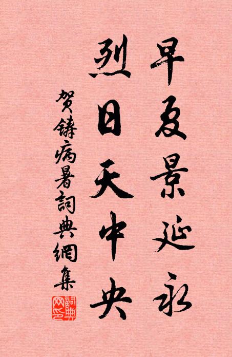 贺铸早夏景延永，烈日天中央书法作品欣赏