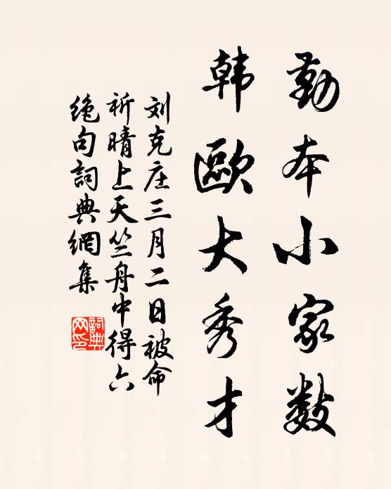刘克庄勤本小家数，韩欧大秀才书法作品欣赏