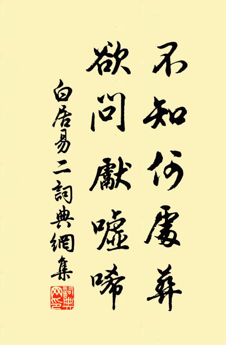 白居易不知何处葬，欲问先嘘唏书法作品欣赏