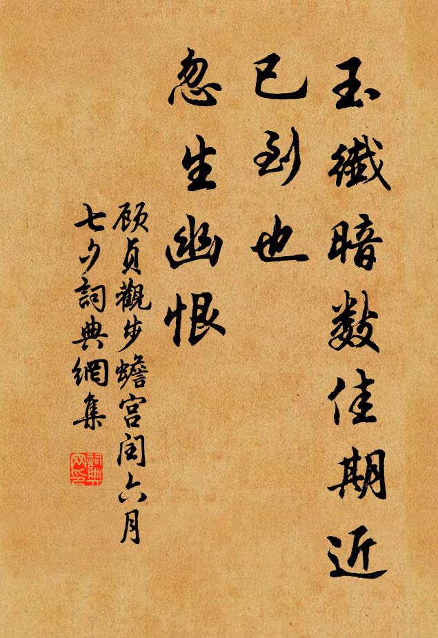 顾贞观玉纤暗数佳期近，已到也、忽生幽恨书法作品欣赏