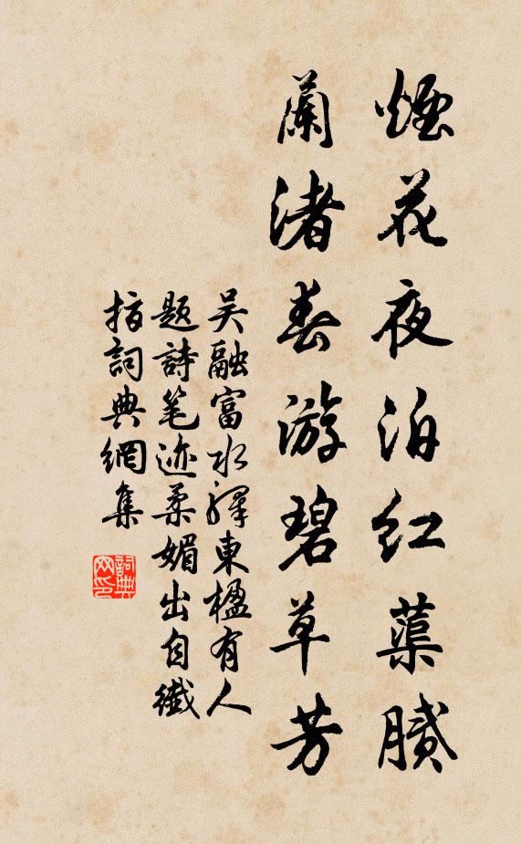 吴融烟花夜泊红蕖腻，兰渚春游碧草芳书法作品欣赏