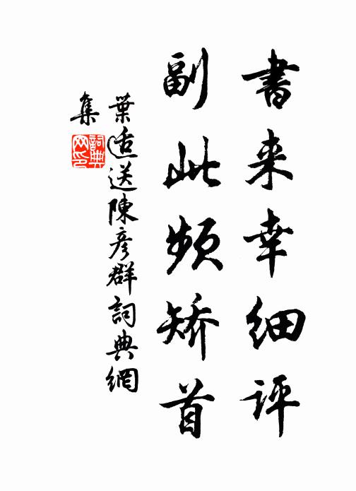 叶适书来幸细评，副此频矫首书法作品欣赏