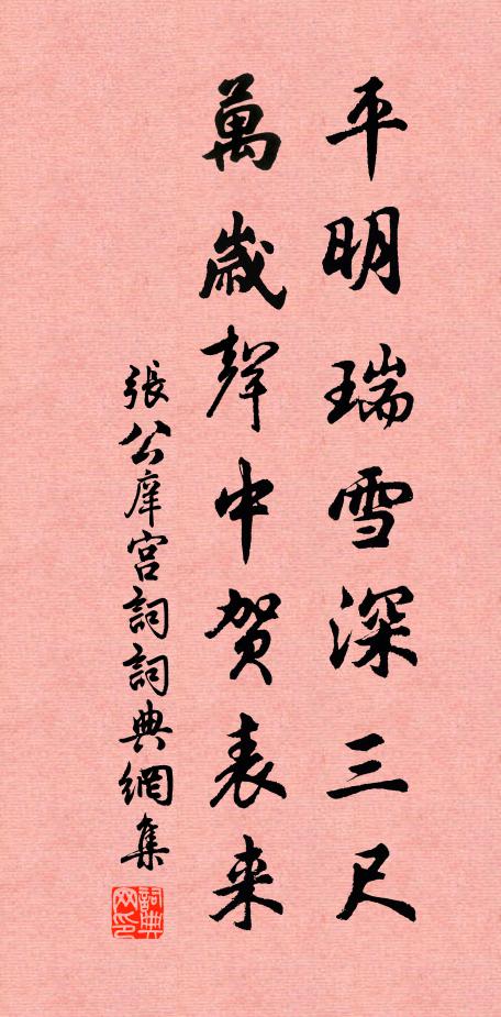 张公庠平明瑞雪深三尺，万岁声中贺表来书法作品欣赏