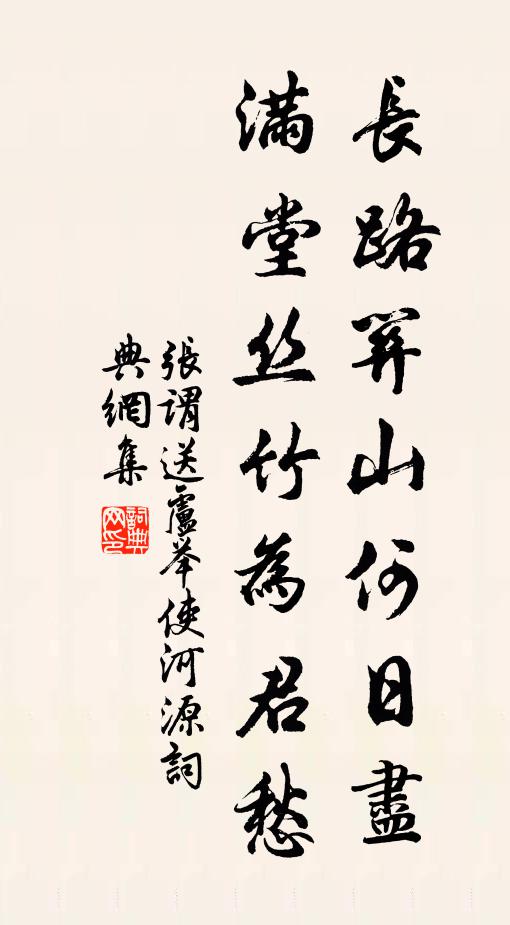 张谓长路关山何日尽，满堂丝竹为君愁书法作品欣赏