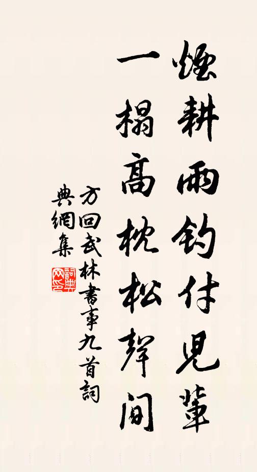 方回烟耕雨钓付儿辈，一榻高枕松声间书法作品欣赏