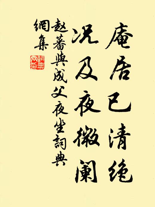 赵蕃庵居已清绝，况及夜微阑书法作品欣赏