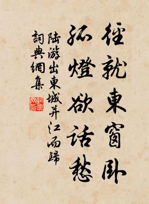 陆游径就东窗卧，孤灯欲话愁书法作品欣赏
