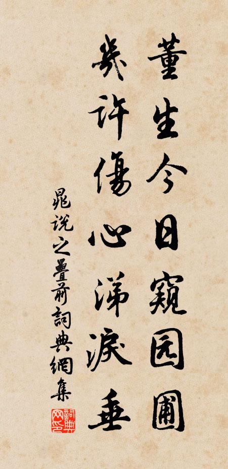 晁说之董生今日窥园圃，几许伤心涕泪垂书法作品欣赏