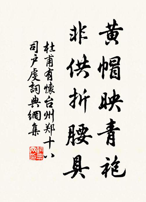 杜甫黄帽映青袍，非供折腰具书法作品欣赏