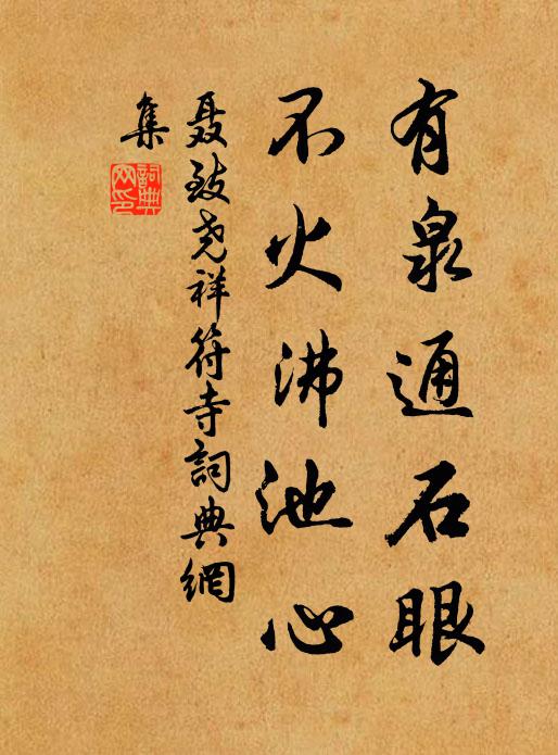 聂致尧有泉通石眼，不火沸池心书法作品欣赏