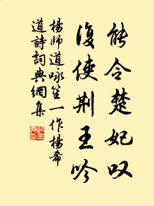 杨师道能令楚妃叹，复使荆王吟书法作品欣赏