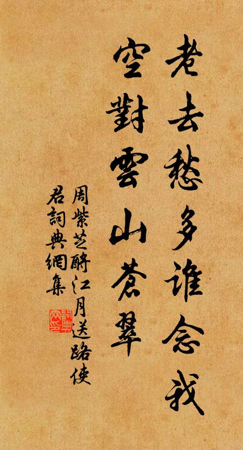 周紫芝老去愁多谁念我，空对云山苍翠书法作品欣赏