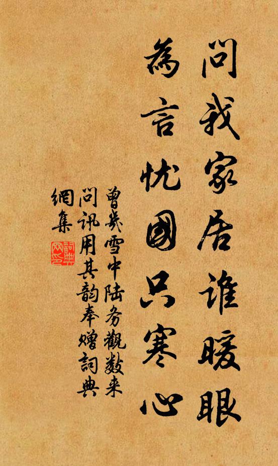 曾几问我家居谁暖眼，为言忧国只寒心书法作品欣赏