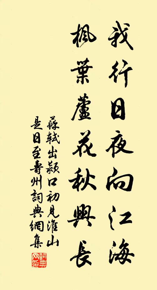 苏轼我行日夜向江海，枫叶芦花秋兴长书法作品欣赏