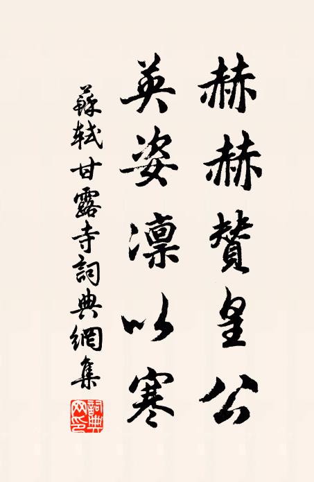 苏轼赫赫赞皇公,英姿凛以寒书法作品欣赏