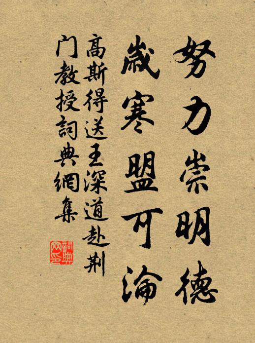高斯得努力崇明德，岁寒盟可沦书法作品欣赏