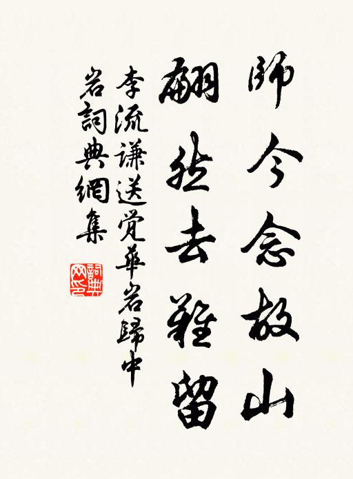 李流谦师今念故山，翩然去难留书法作品欣赏