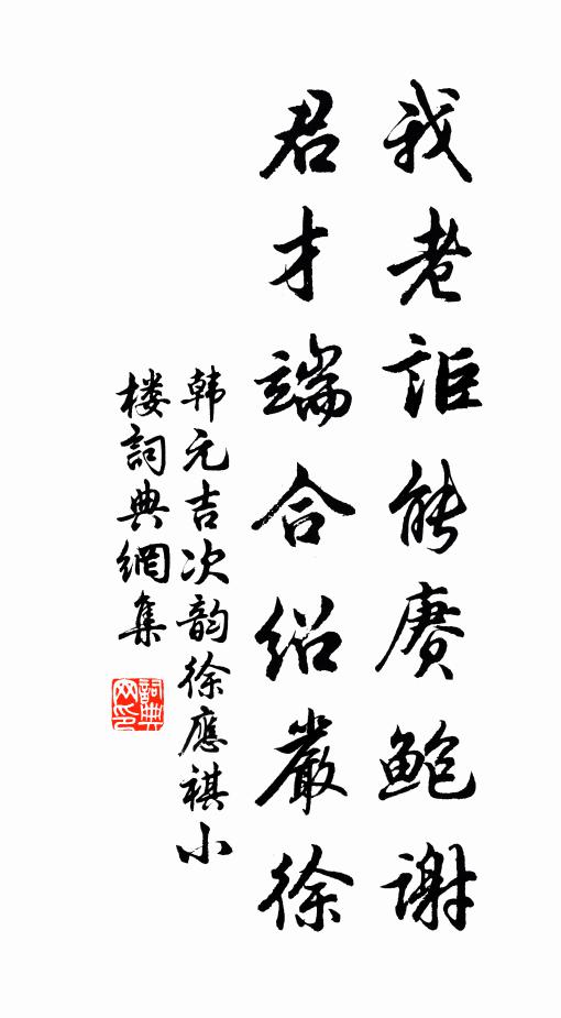 韩元吉我老讵能赓鲍谢，君才端合绍严徐书法作品欣赏