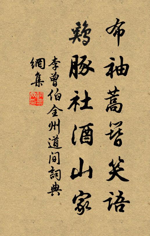 李曾伯布袖蒿簪笑语，鸡豚社酒山家书法作品欣赏