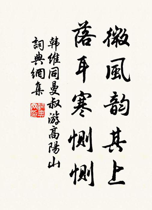 韩维微风韵其上，落耳寒恻恻书法作品欣赏