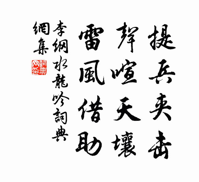 李纲提兵夹击，声喧天壤，雷风借助书法作品欣赏