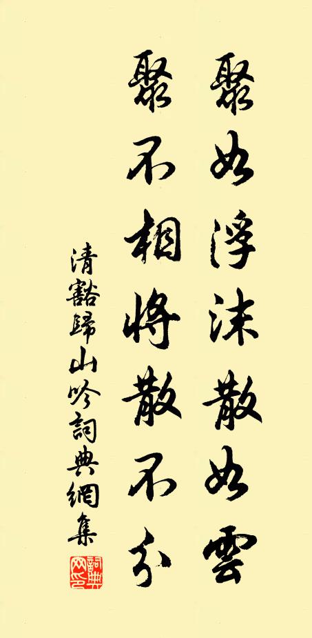 清豁聚如浮沫散如云，聚不相将散不分书法作品欣赏