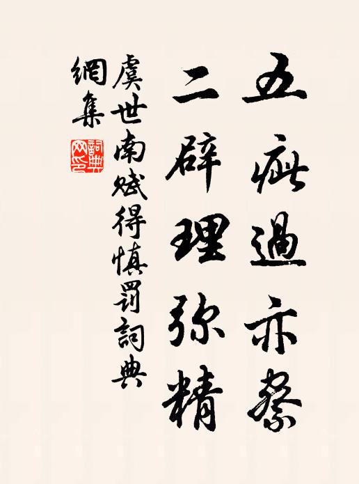 虞世南五疵过亦察，二辟理弥精书法作品欣赏