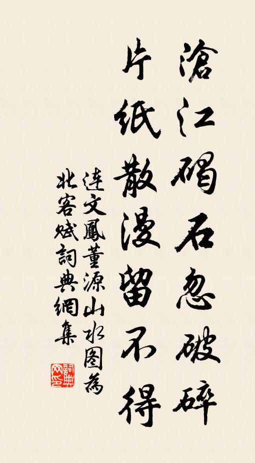 连文凤沧江碣石忽破碎，片纸散漫留不得书法作品欣赏