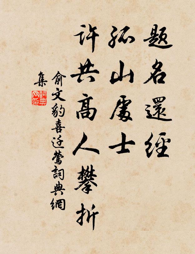 俞文豹题名还经，孤山处士，许共高人攀折书法作品欣赏
