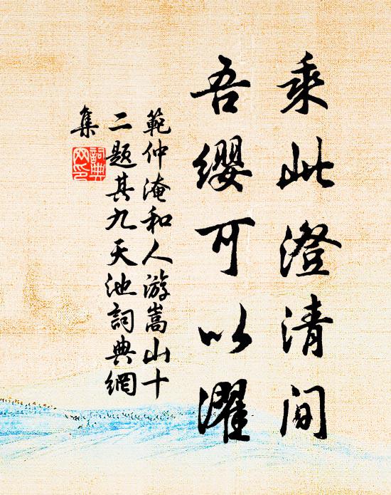 范仲淹乘此澄清间，吾缨可以濯书法作品欣赏
