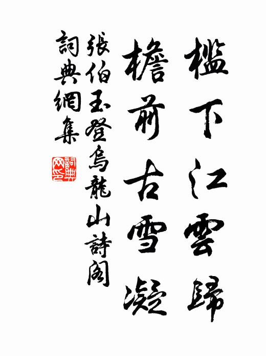 张伯玉槛下江云归,檐前古雪凝书法作品欣赏