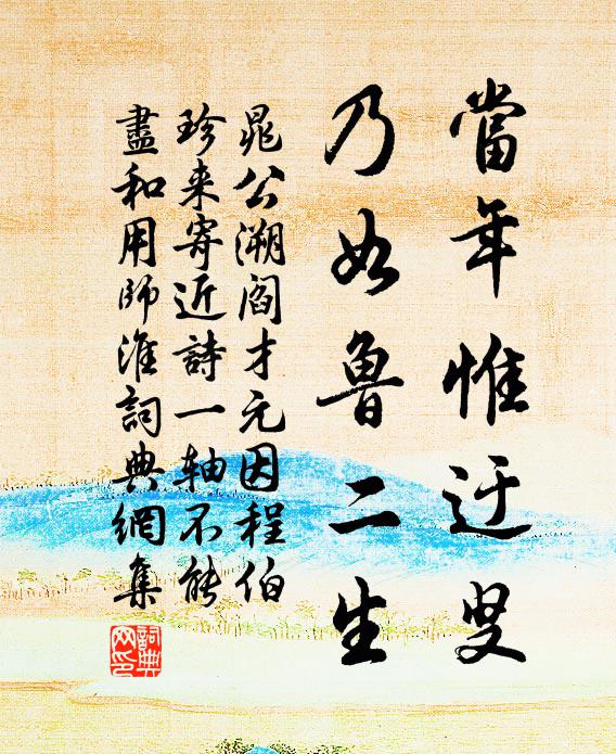 晁公溯当年惟迂叟，乃如鲁二生书法作品欣赏
