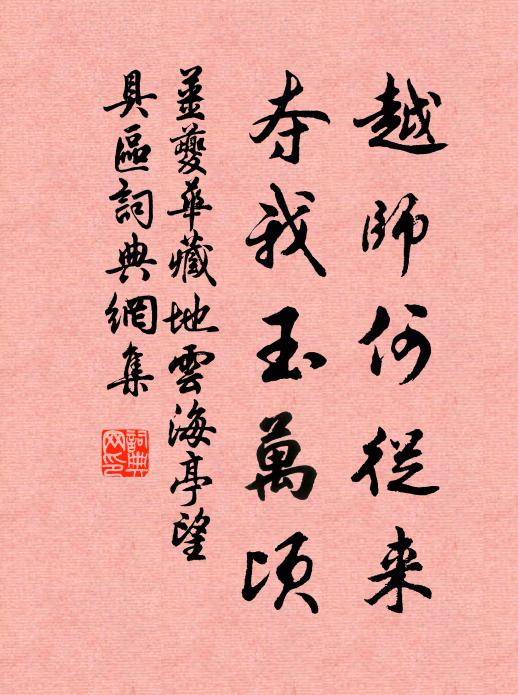 姜夔越师何从来，夺我玉万顷书法作品欣赏