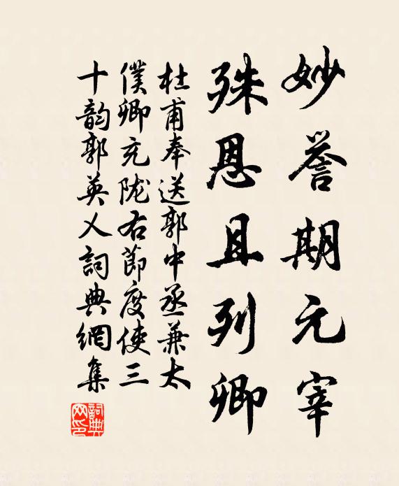 杜甫妙誉期元宰，殊恩且列卿书法作品欣赏