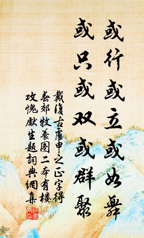 戴复古或行或立或如舞，或只或双或群聚书法作品欣赏